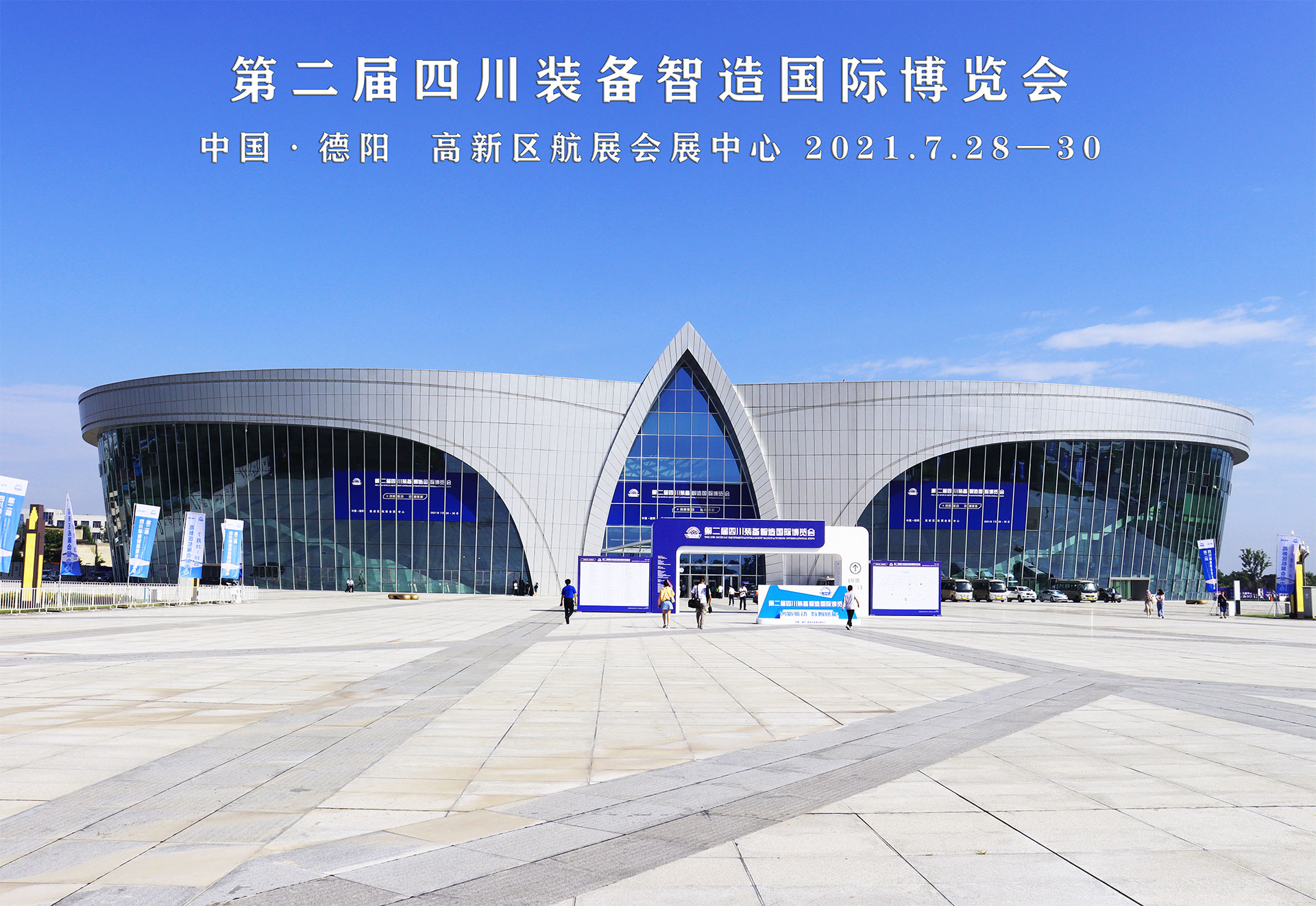第二届四川装备智造国际博览会