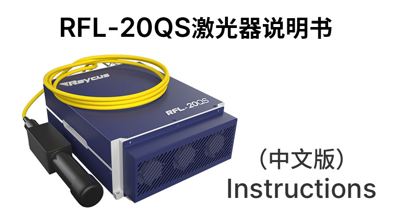 RFL-P20QS+30QS+•JS01 20QS+30QS+激光器中文说明书