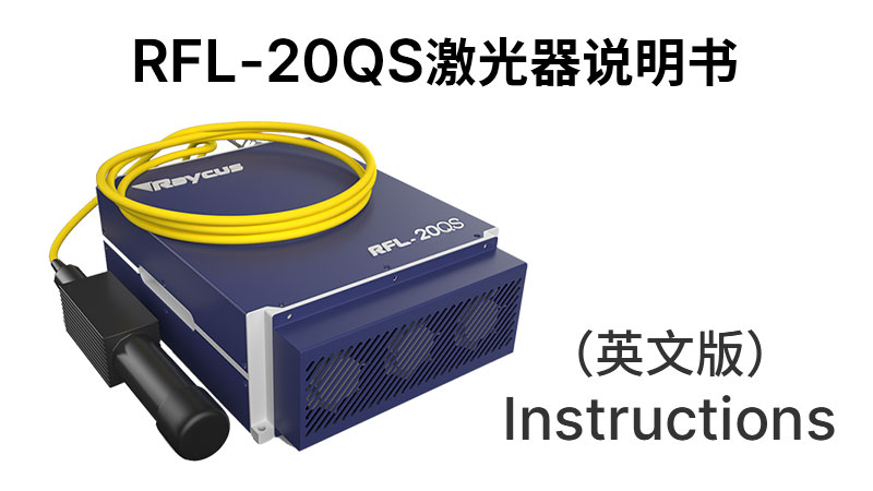 RFL-P20QS+30QS+•JS02 20QS+30QS+激光器英文说明书